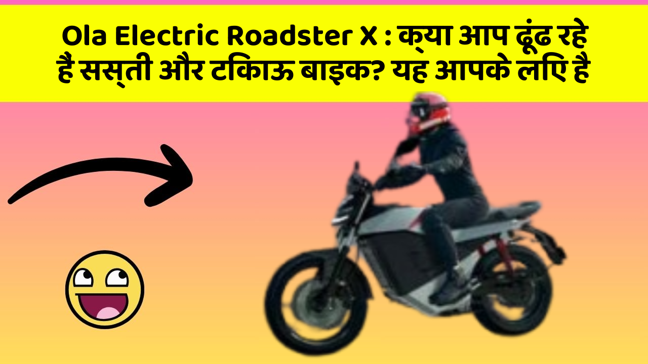 Ola Electric Roadster X: हर Driver को अपनी कार में ये फीचर होने चाहिए!