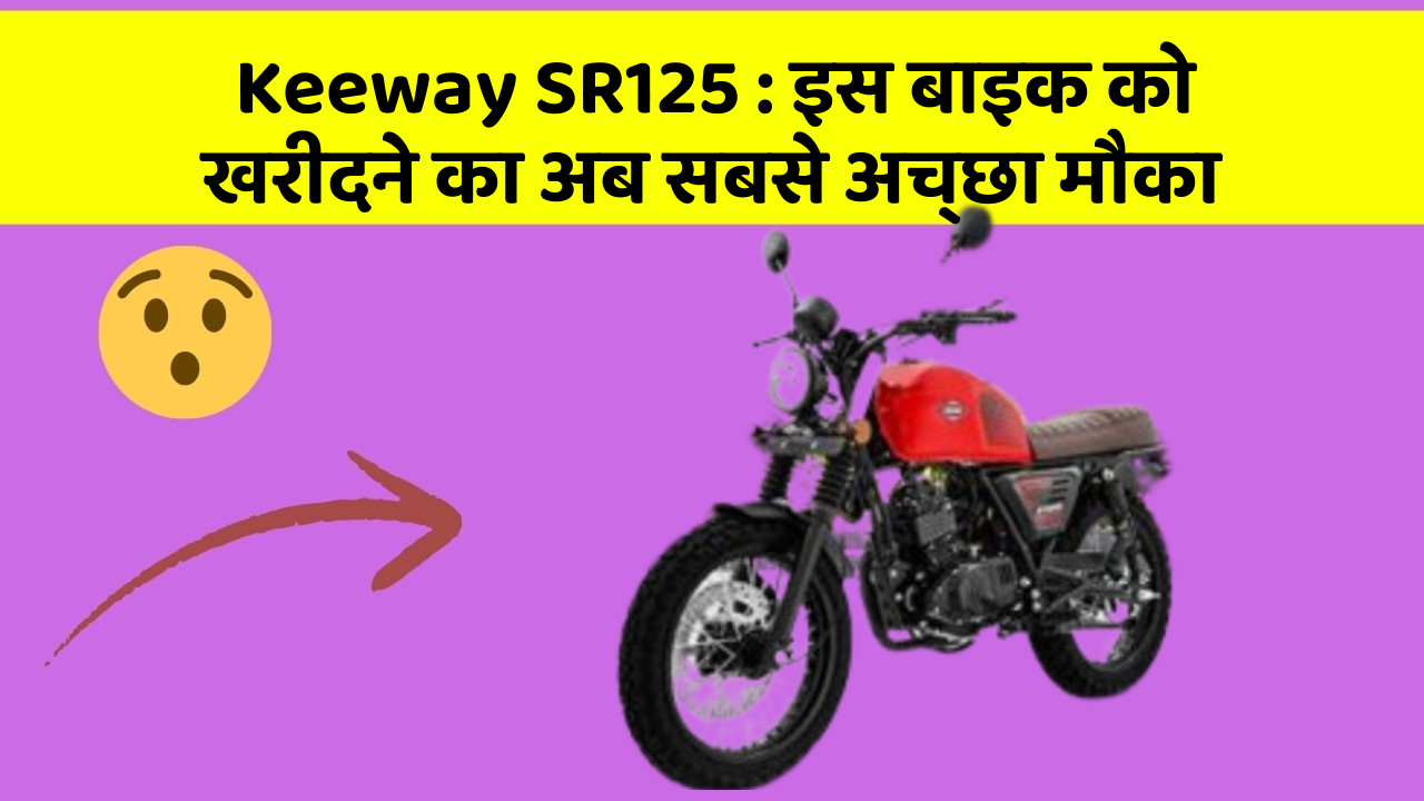 Keeway SR125: इन 7 कार फीचर से होगा आपका सफर और भी सुरक्षित!