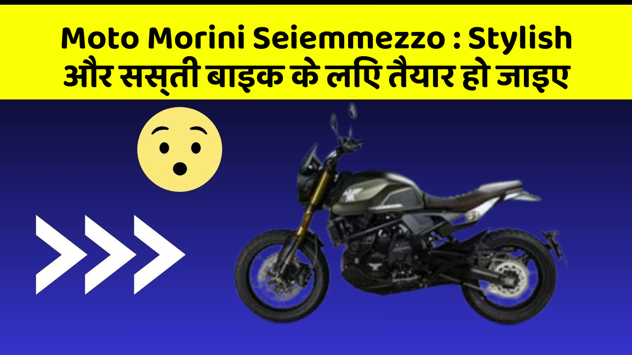 Moto Morini Seiemmezzo: Stylish और सस्ती बाइक के लिए तैयार हो जाइए