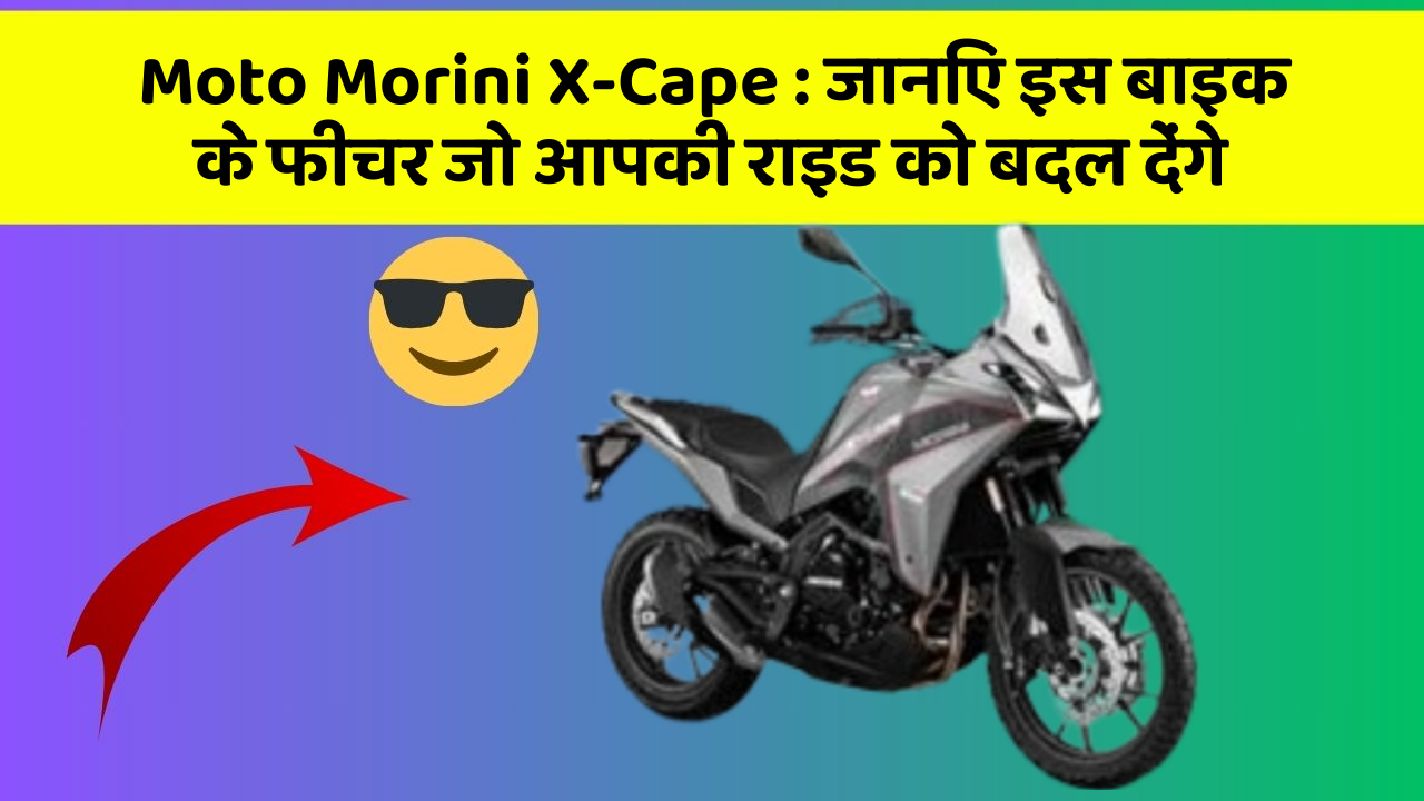 Moto Morini X-Cape : जानिए इस बाइक के फीचर जो आपकी राइड को बदल देंगे