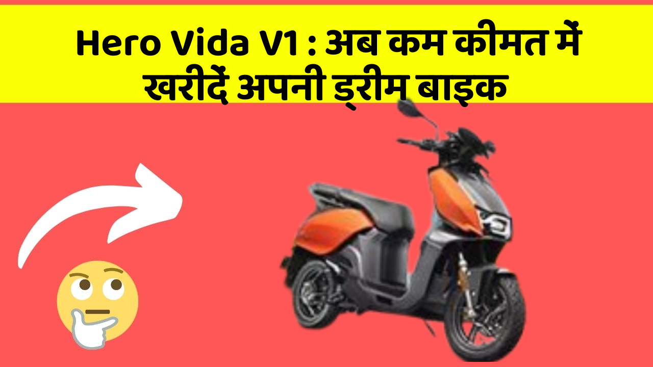 Hero Vida V1: अब कम कीमत में खरीदें अपनी ड्रीम बाइक