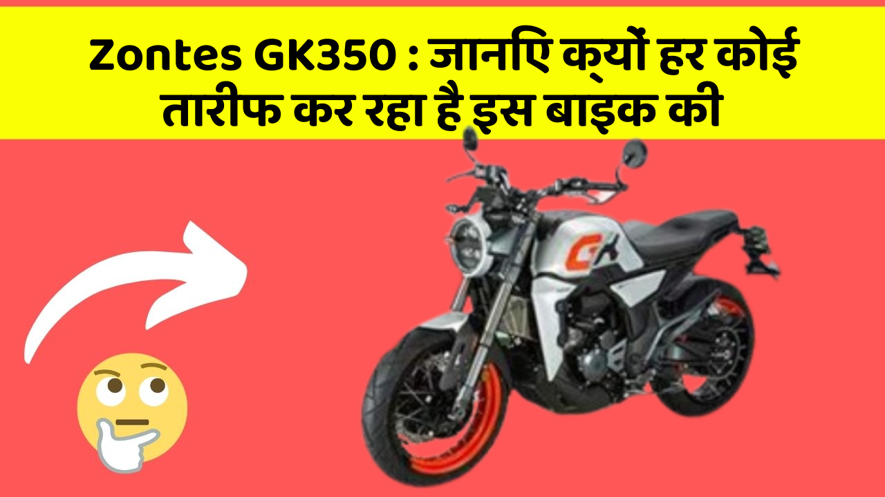 Zontes GK350: जानिए क्यों हर कोई तारीफ कर रहा है इस बाइक की