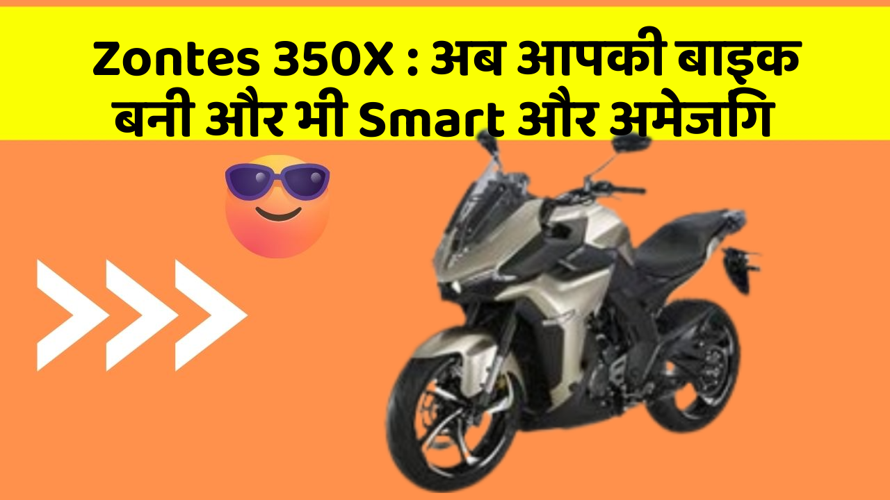 Zontes 350X: अब आपकी बाइक बनी और भी Smart और अमेजिंग