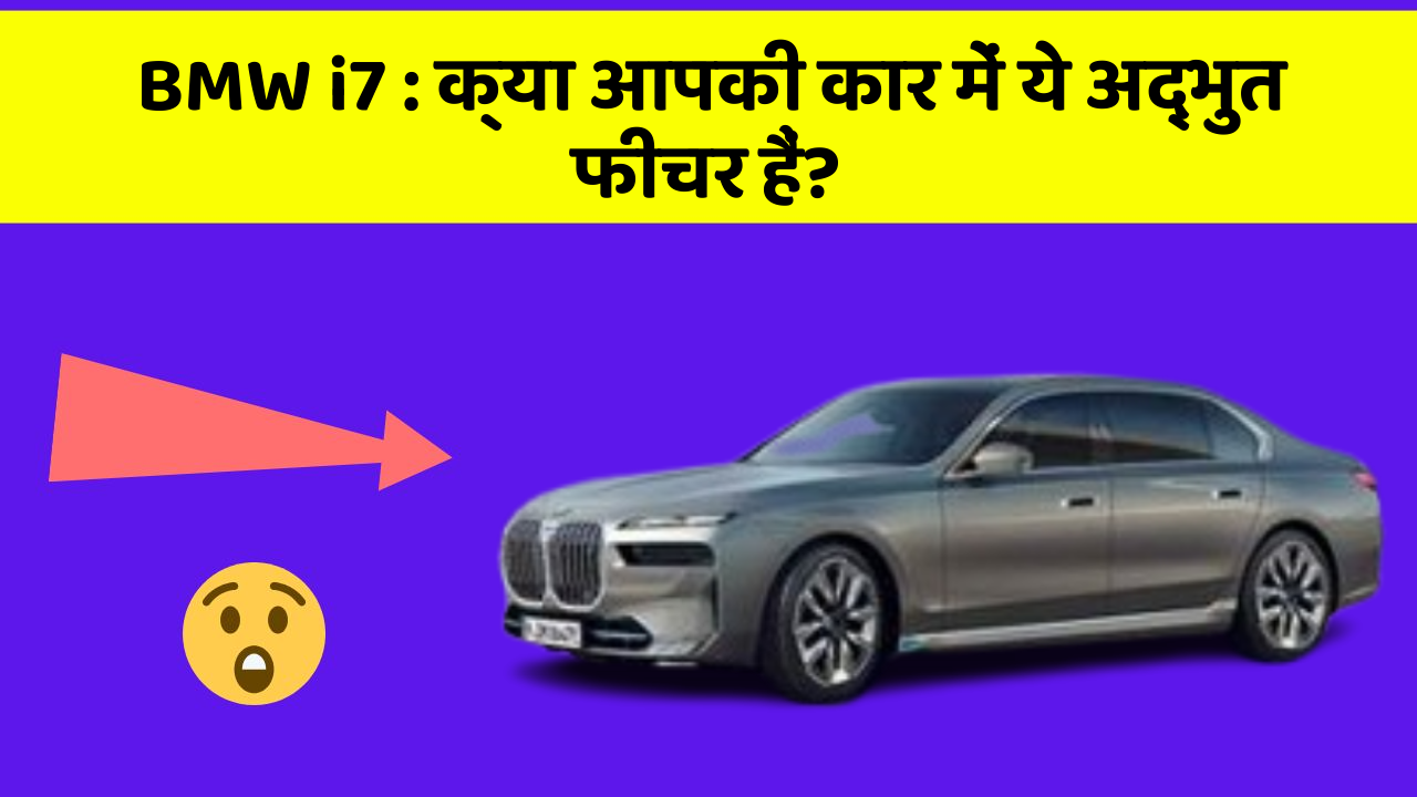 BMW i7: क्या आपकी कार में ये अद्भुत फीचर हैं?