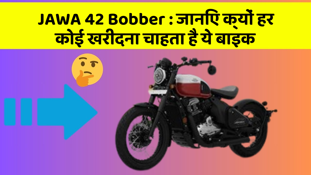 JAWA 42 Bobber: जानिए क्यों हर कोई खरीदना चाहता है ये बाइक