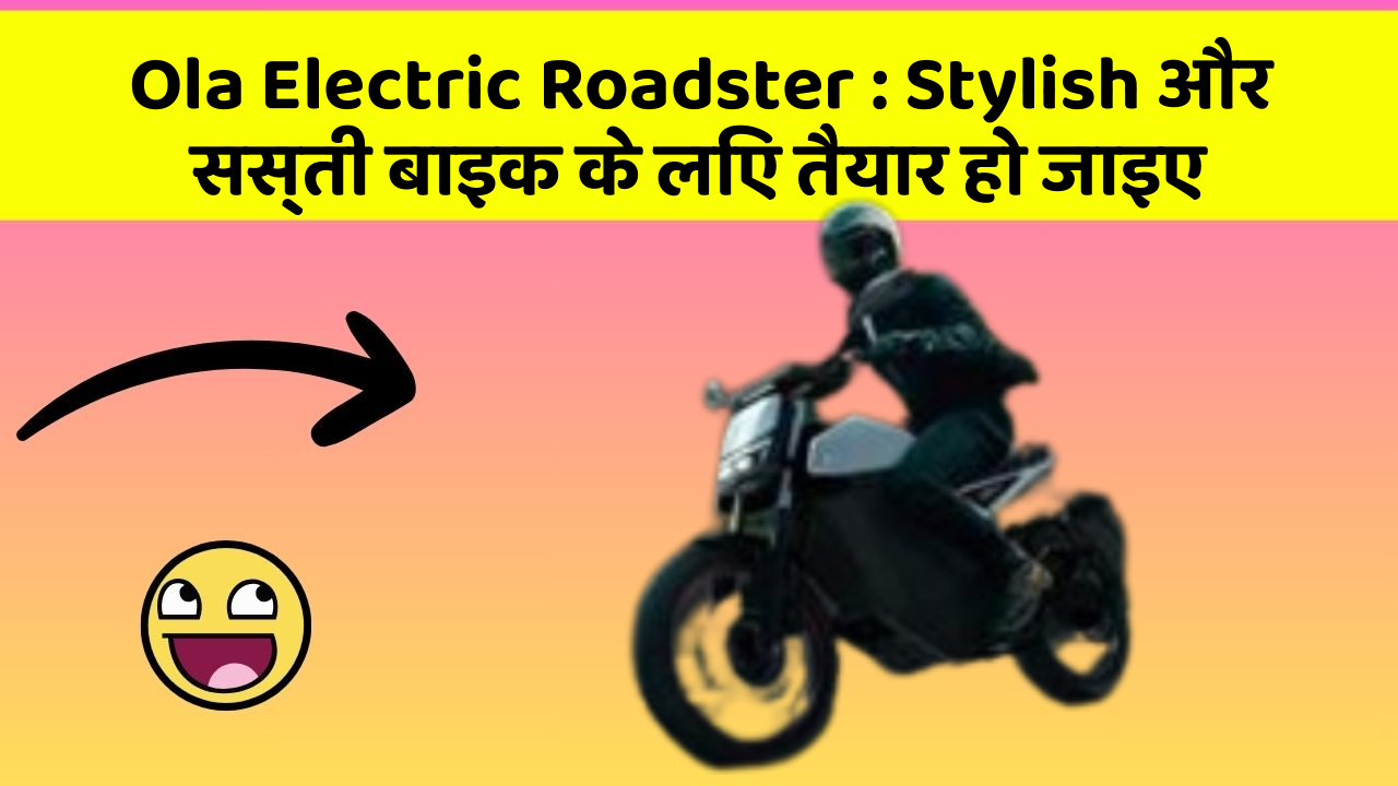 Ola Electric Roadster: Stylish और सस्ती बाइक के लिए तैयार हो जाइए