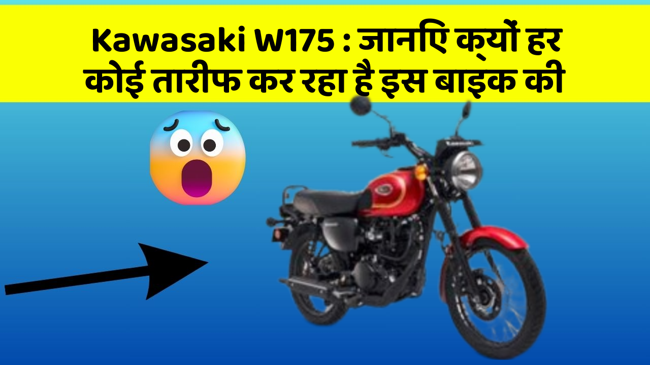 Kawasaki W175: जानिए क्यों हर कोई तारीफ कर रहा है इस बाइक की