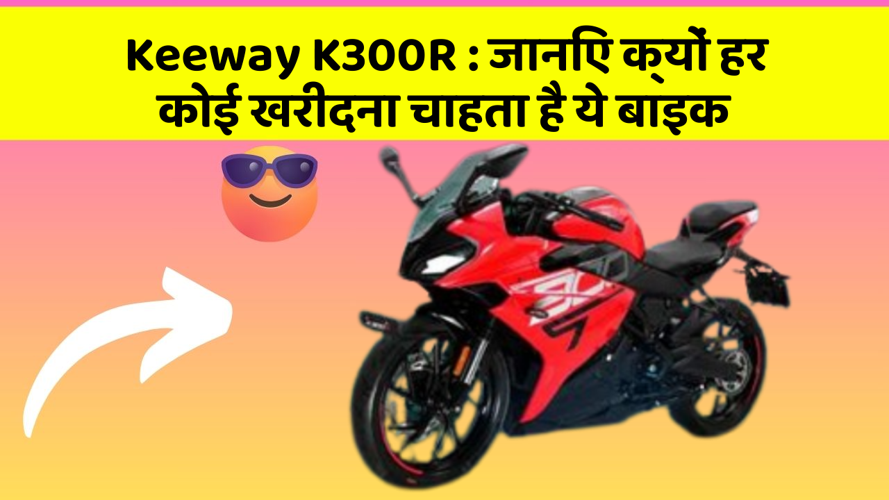 Keeway K300R: ये कार फीचर आपके सफर को बनाएंगे और भी आरामदायक!