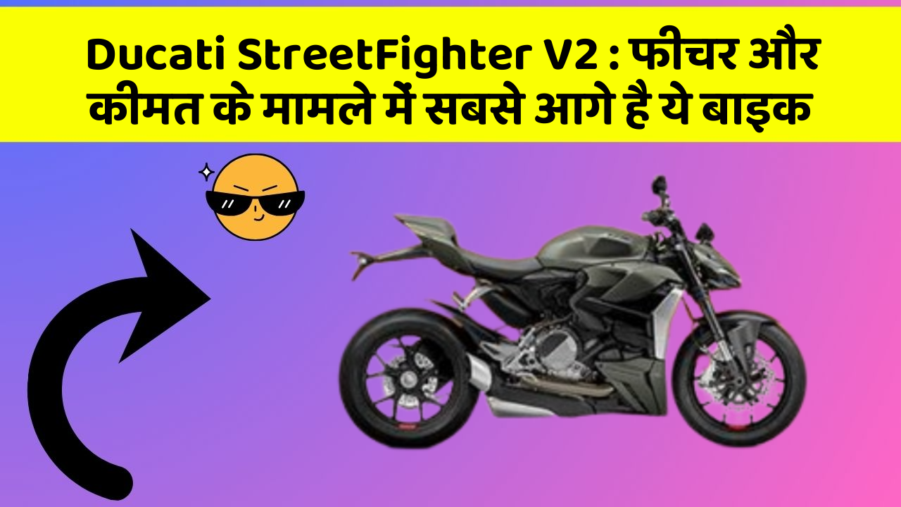 Ducati StreetFighter V2: फीचर और कीमत के मामले में सबसे आगे है ये बाइक