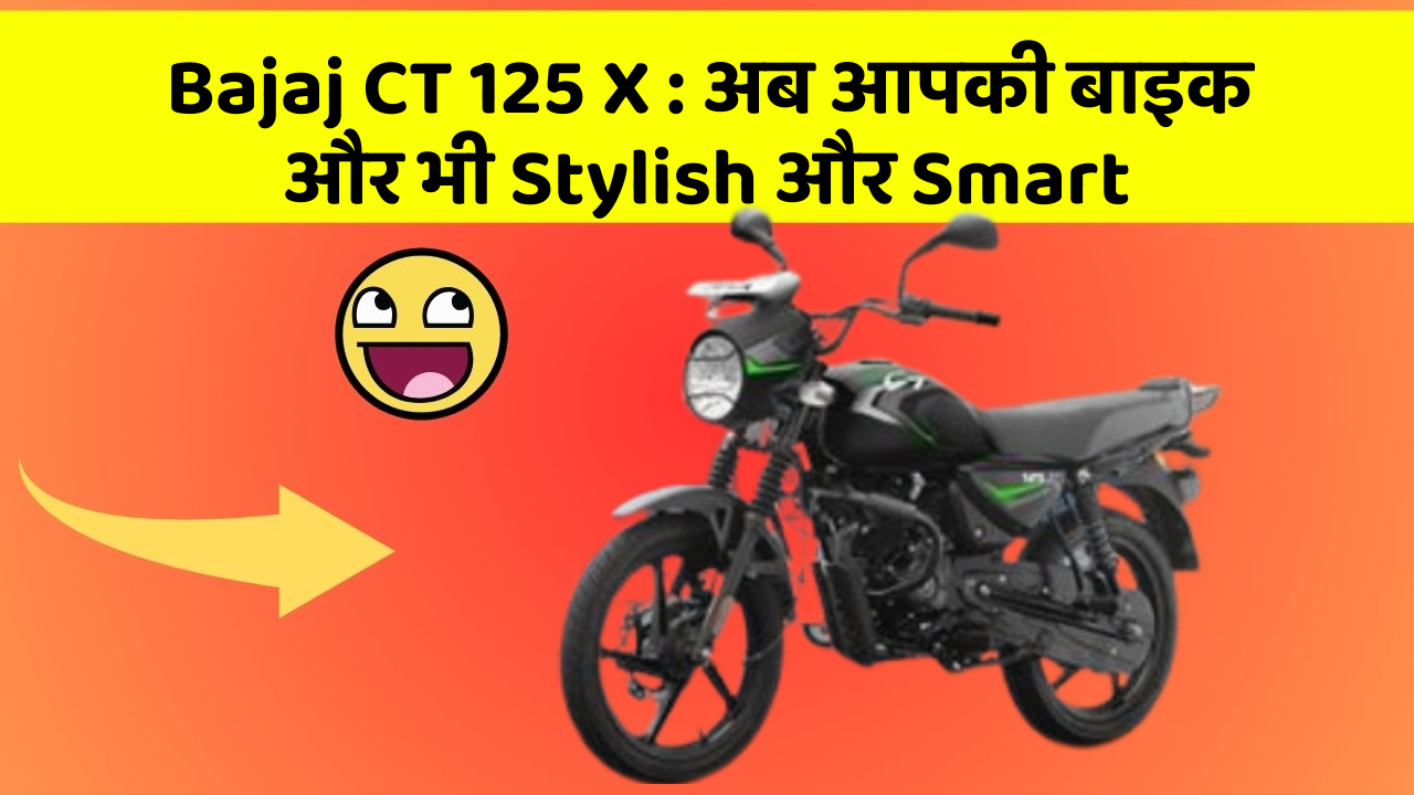 Bajaj CT 125 X: अब आपकी बाइक और भी Stylish और Smart