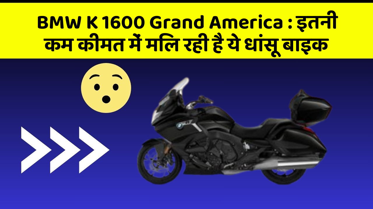 BMW K 1600 Grand America : इतनी कम कीमत में मिल रही है ये धांसू बाइक