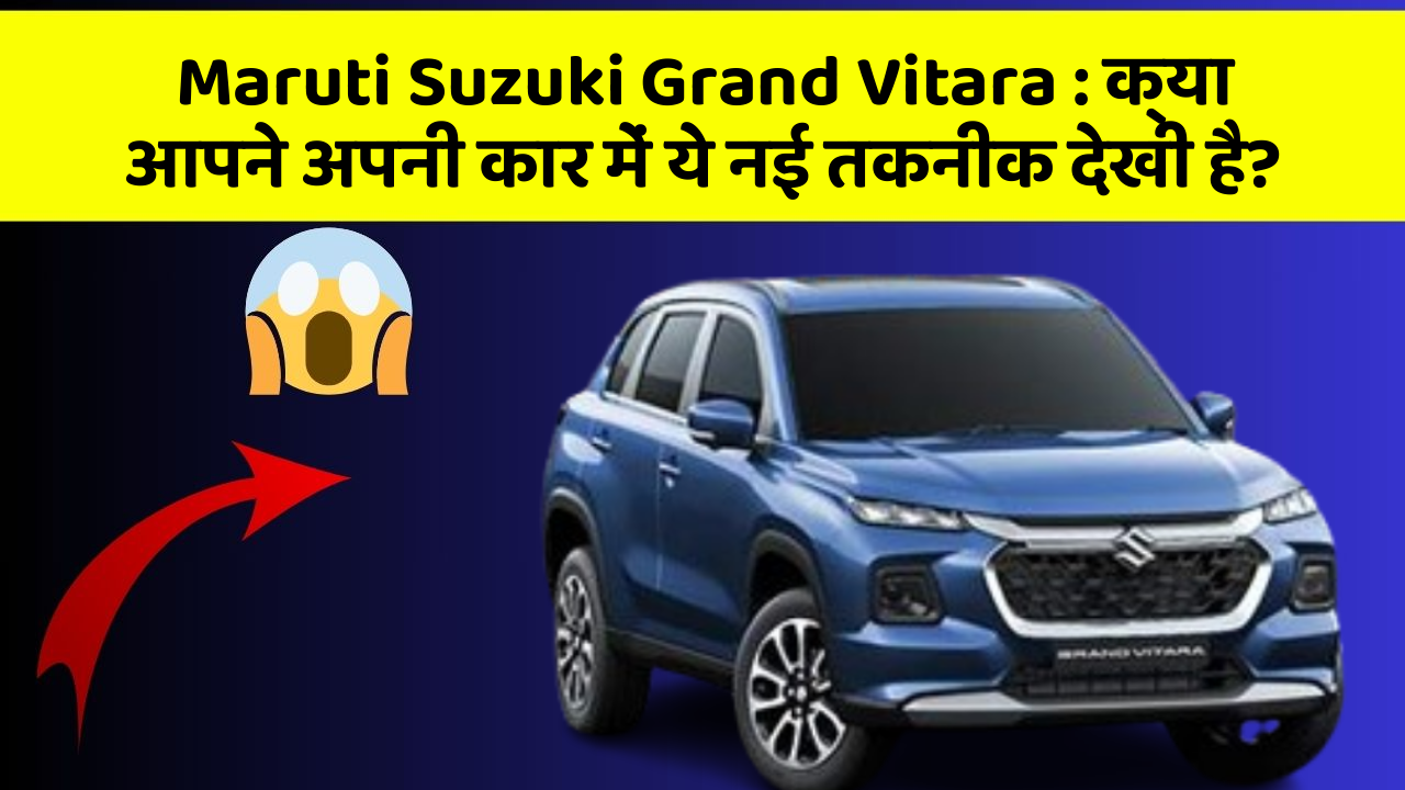 Maruti Suzuki Grand Vitara : क्या आपने अपनी कार में ये नई तकनीक देखी है?
