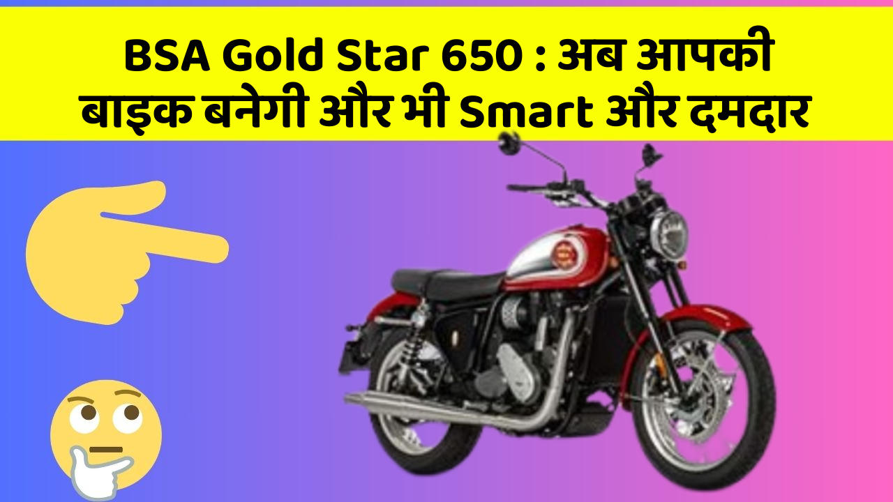 BSA Gold Star 650: कार में ये फीचर आपको देंगे एक Smart लुक!