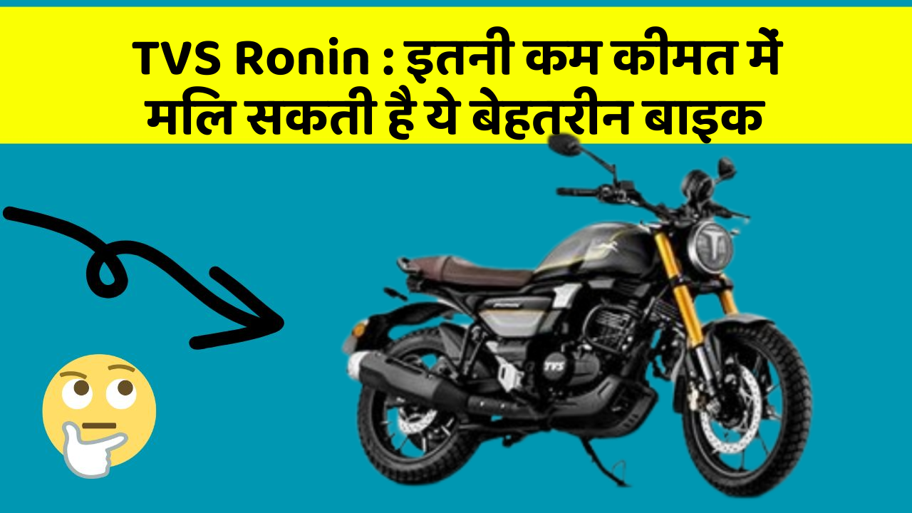 TVS Ronin: क्या आपकी कार में ये 5 फीचर हैं? नहीं तो आज ही बदलवाएं!