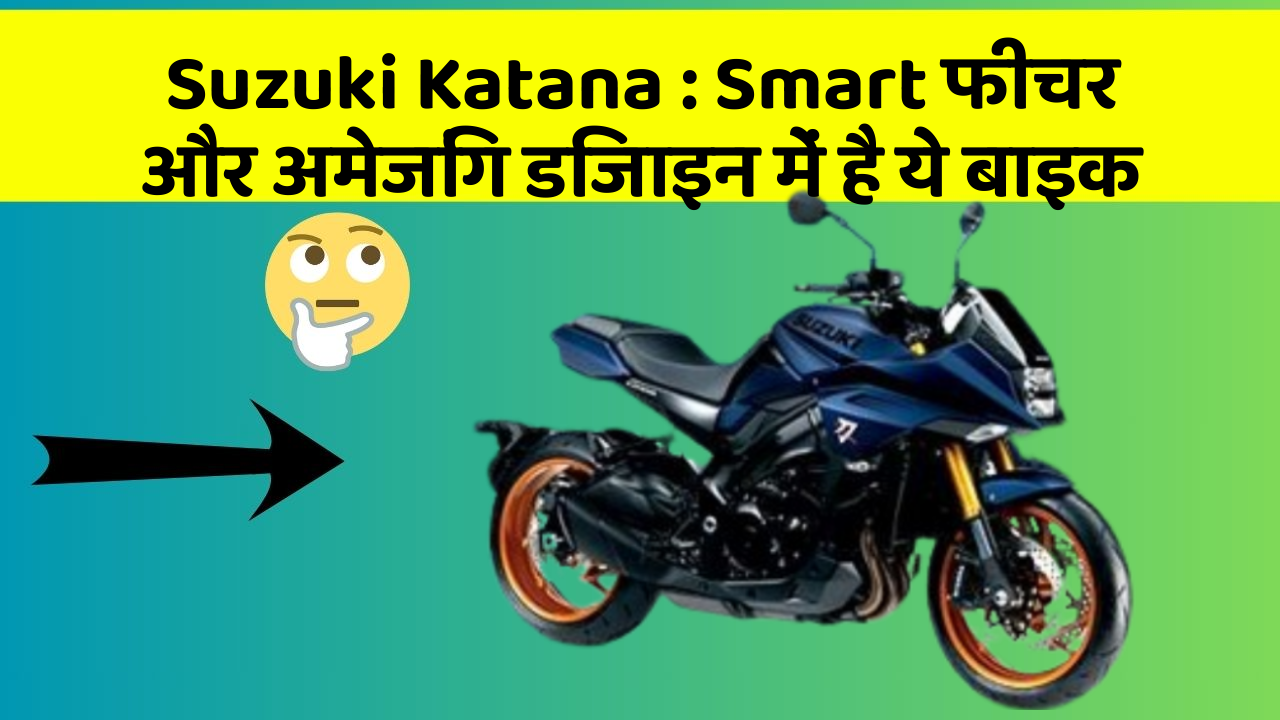 Suzuki Katana: क्या आपने अपनी कार में ये अनोखा फीचर देखा है?