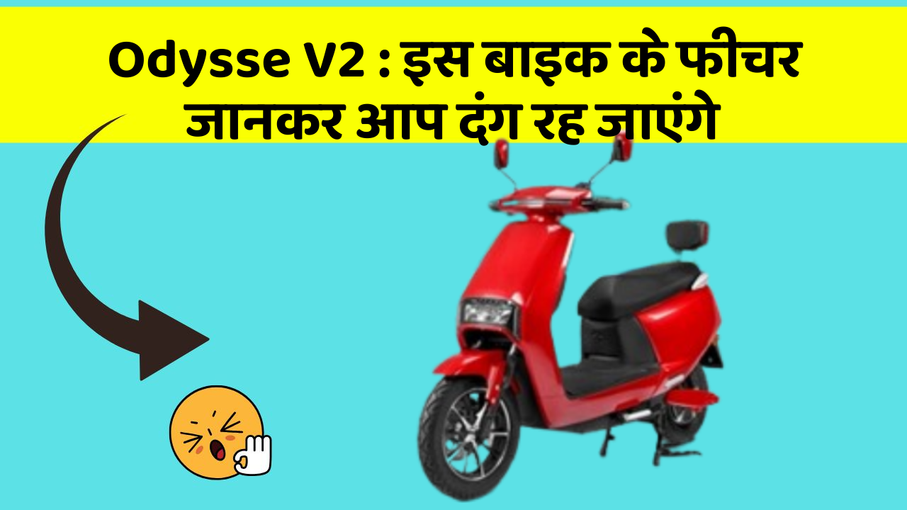 Odysse V2: क्या आपकी कार में ये 7 फीचर हैं? जानिए उनका क्या है फायद!