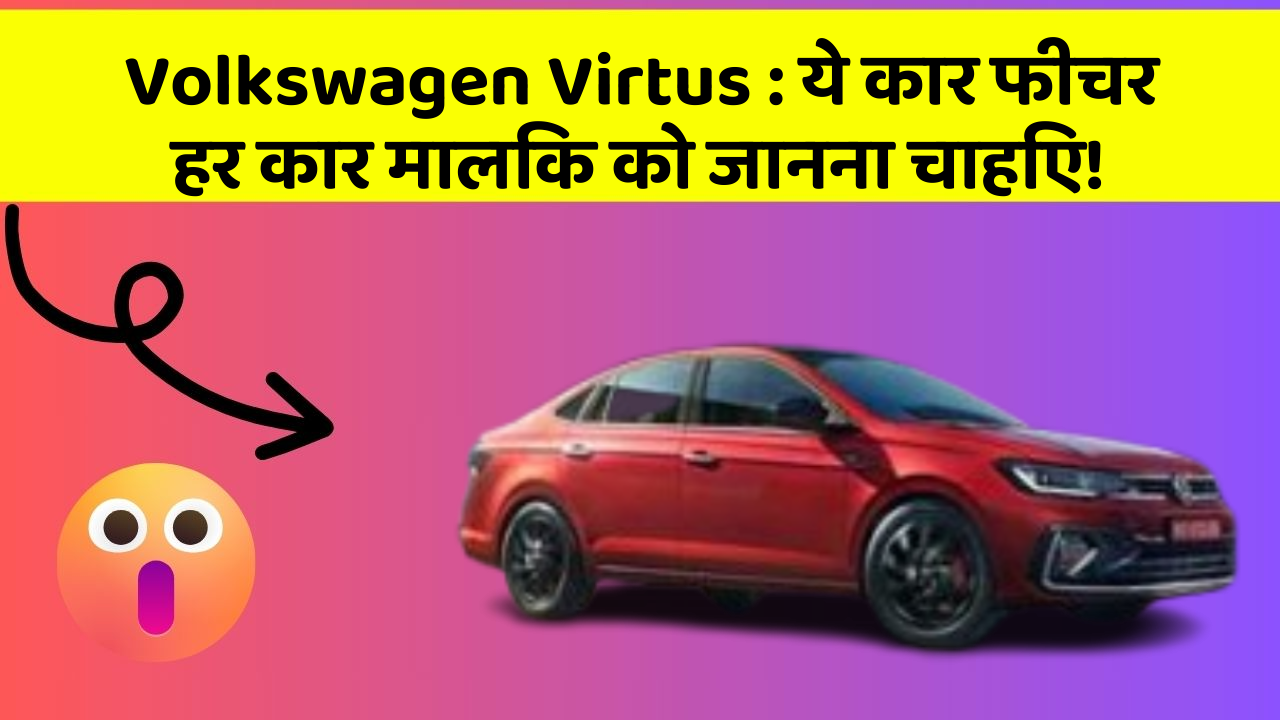 Volkswagen Virtus: ये कार फीचर हर कार मालिक को जानना चाहिए!