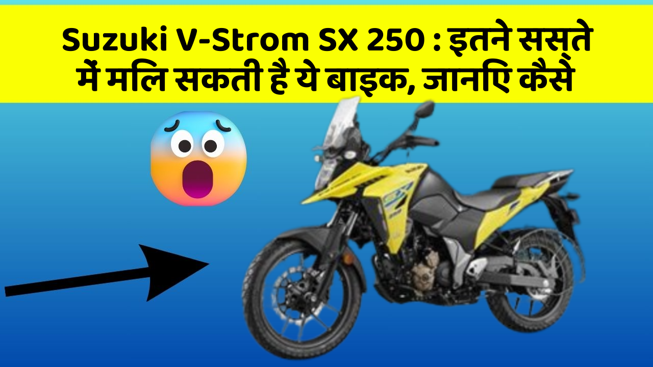 Suzuki V-Strom SX 250 : इतने सस्ते में मिल सकती है ये बाइक, जानिए कैसे