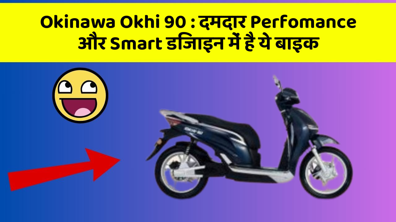 Okinawa Okhi 90: दमदार Perfomance और Smart डिजाइन में है ये बाइक