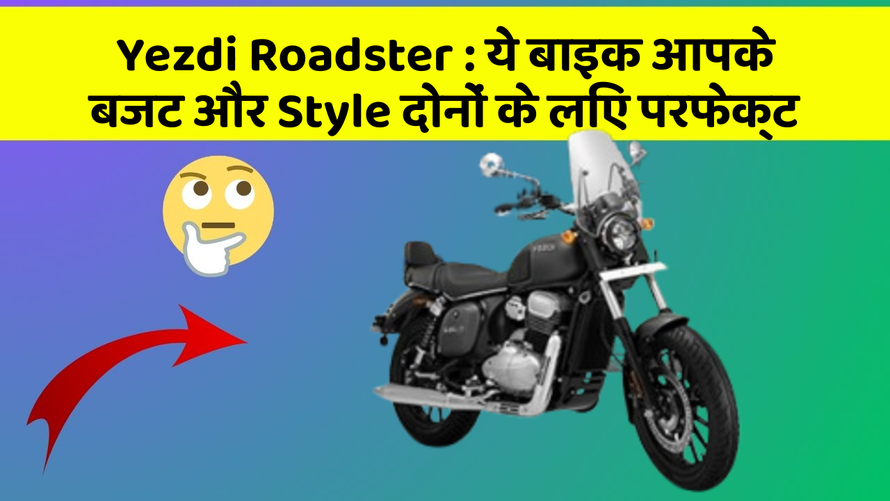 Yezdi Roadster : ये बाइक आपके बजट और Style दोनों के लिए परफेक्ट