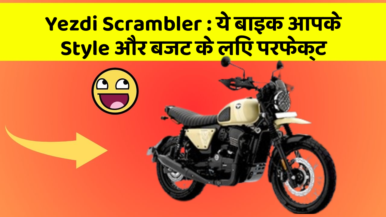 Yezdi Scrambler: ये बाइक आपके Style और बजट के लिए परफेक्ट