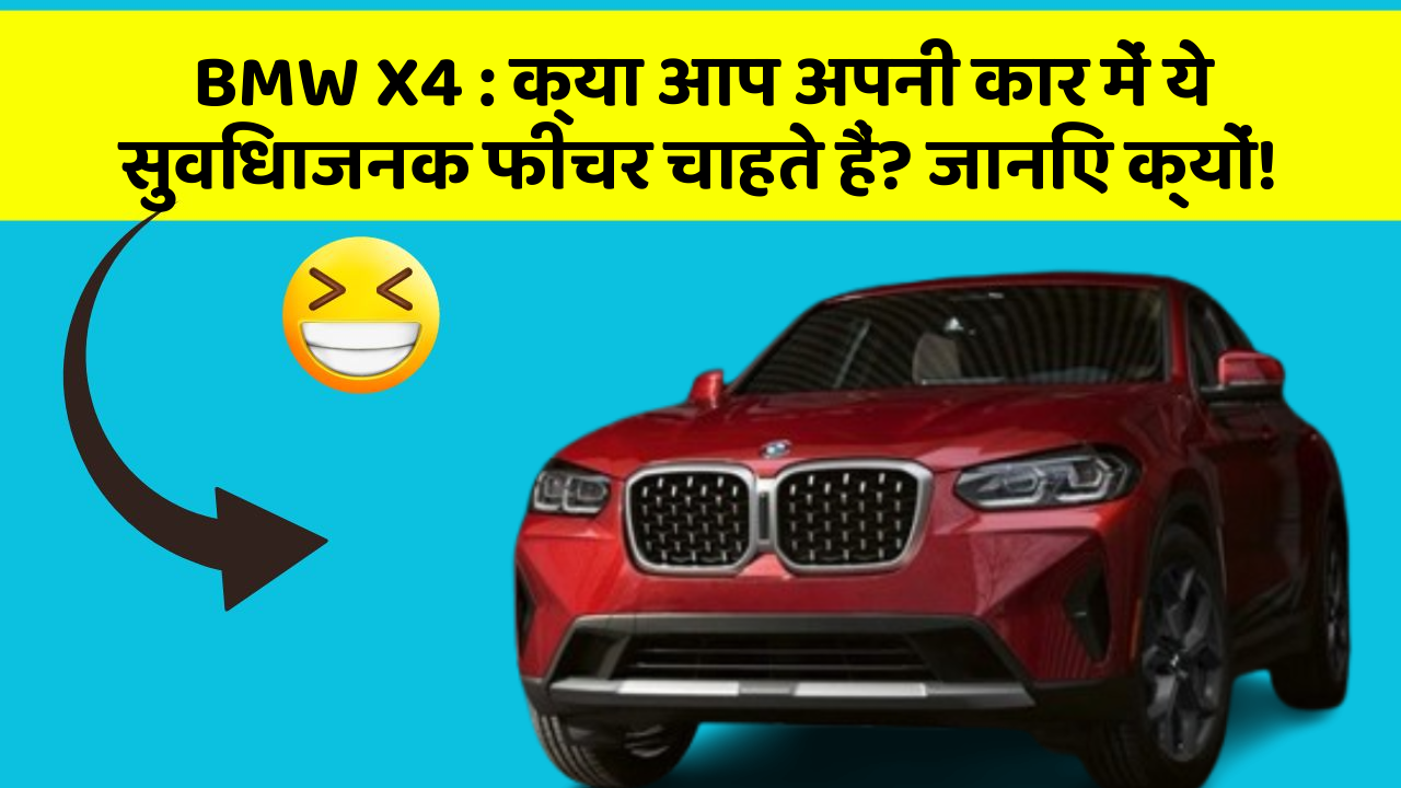 BMW X4: क्या आप अपनी कार में ये सुविधाजनक फीचर चाहते हैं? जानिए क्यों!
