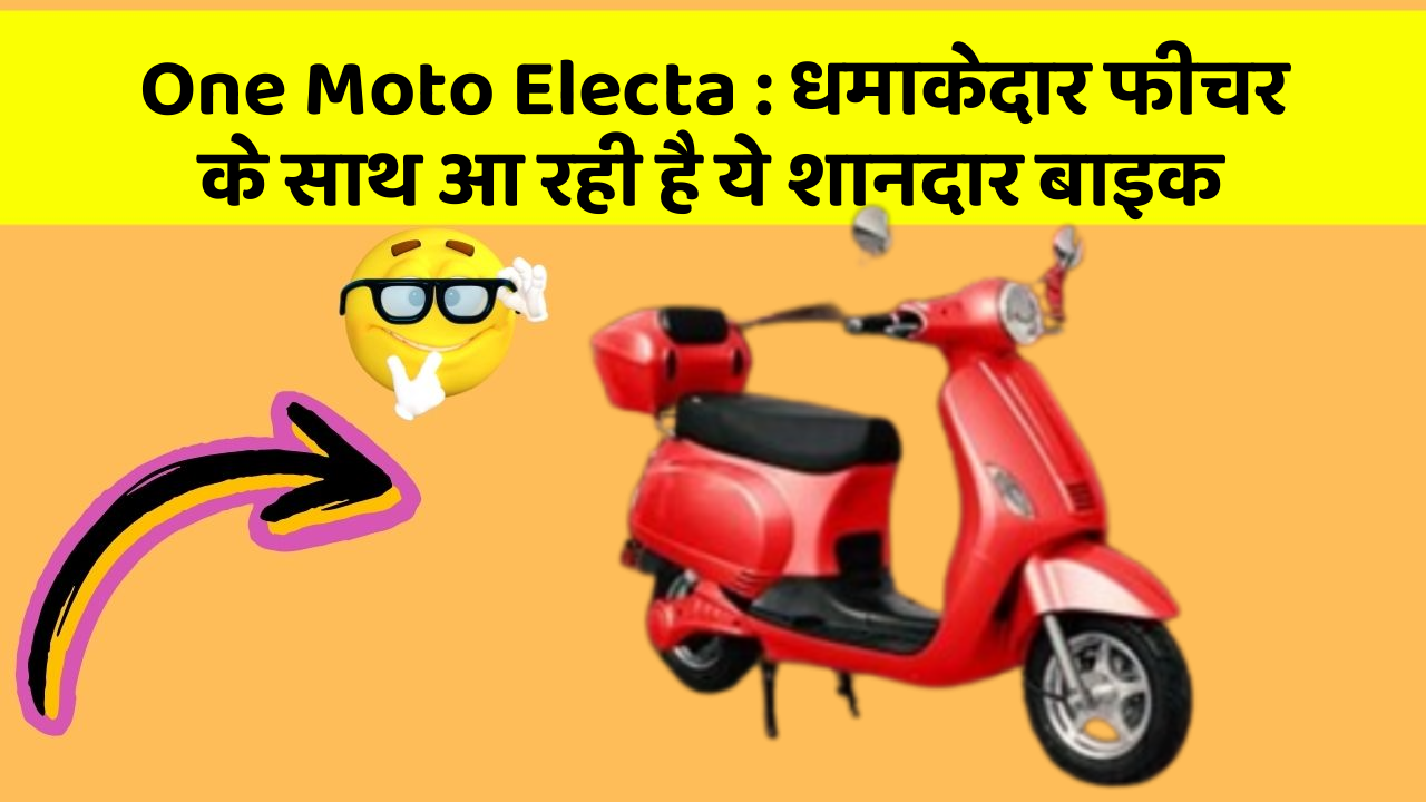 One Moto Electa: धमाकेदार फीचर के साथ आ रही है ये शानदार बाइक