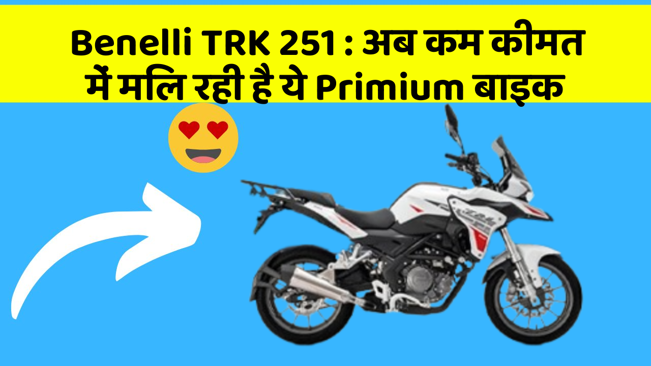 Benelli TRK 251: अब कम कीमत में मिल रही है ये Primium बाइक