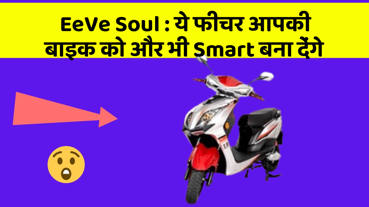 EeVe Soul: ये फीचर आपकी बाइक को और भी Smart बना देंगे