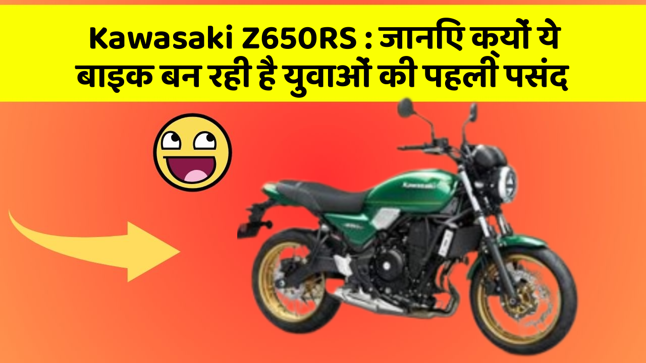 Kawasaki Z650RS : जानिए क्यों ये बाइक बन रही है युवाओं की पहली पसंद