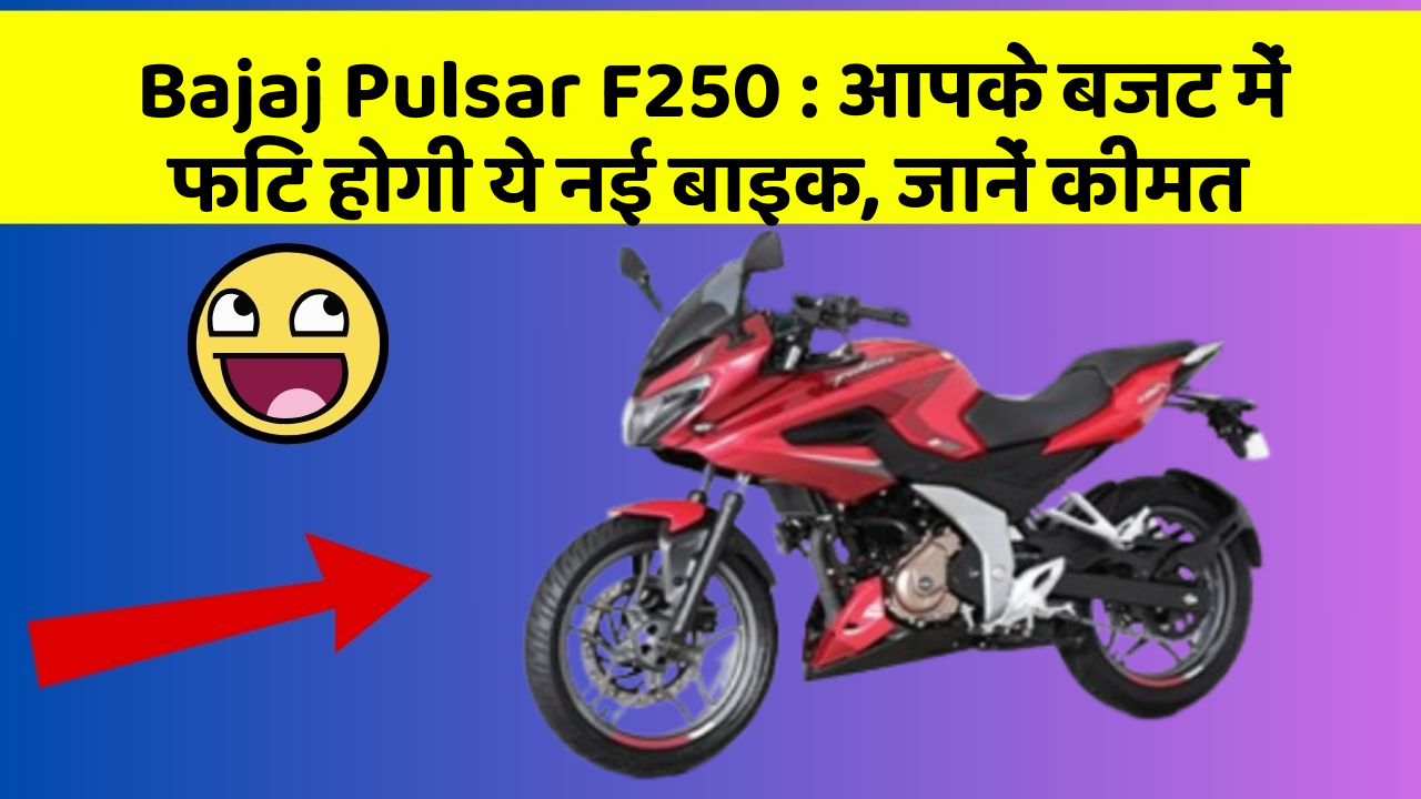 Bajaj Pulsar F250: आपके बजट में फिट होगी ये नई बाइक, जानें कीमत