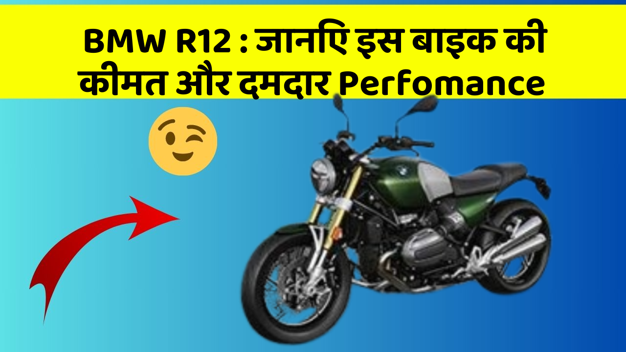 BMW R12:कार के ये फीचर बदल देंगे आपका सफर!