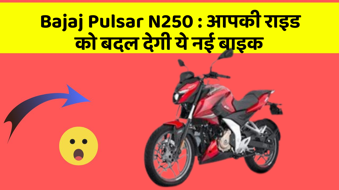 Bajaj Pulsar N250 : आपकी राइड को बदल देगी ये नई बाइक