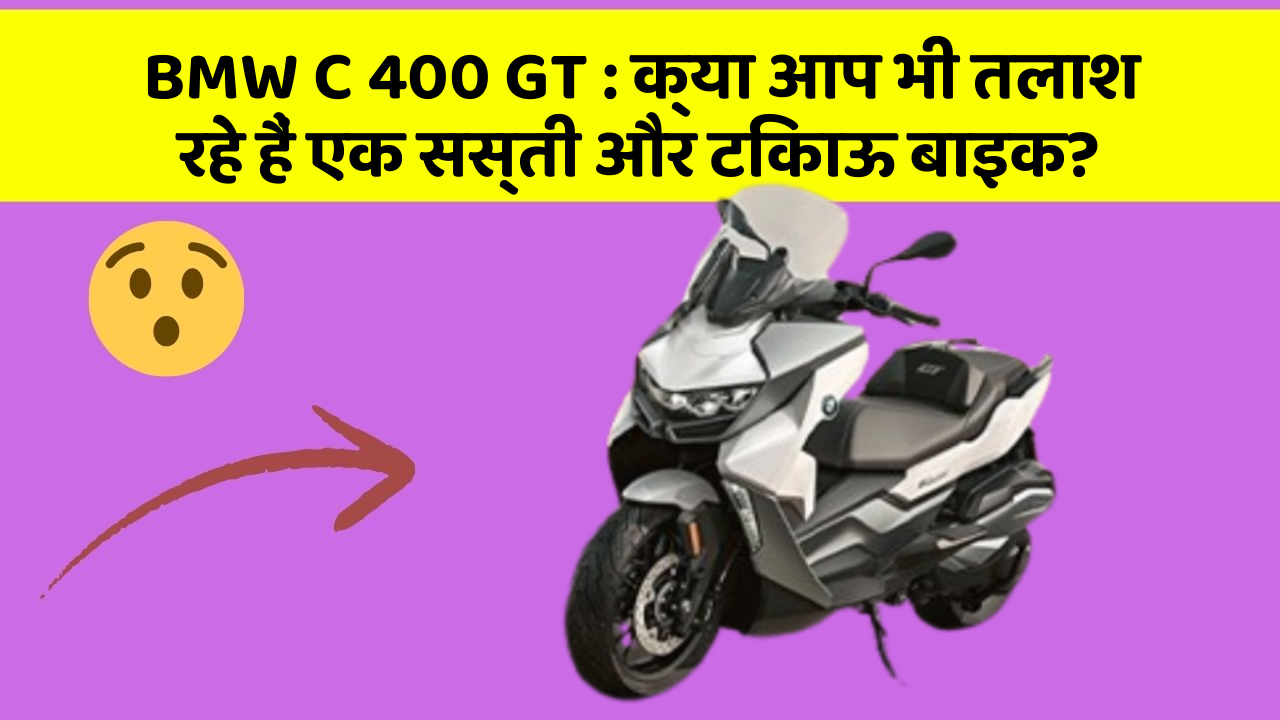 BMW C 400 GT: क्या आप भी तलाश रहे हैं एक सस्ती और टिकाऊ बाइक?