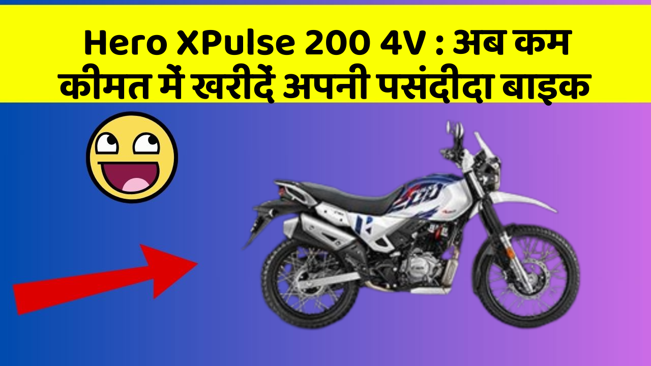 Hero XPulse 200 4V : अब कम कीमत में खरीदें अपनी पसंदीदा बाइक