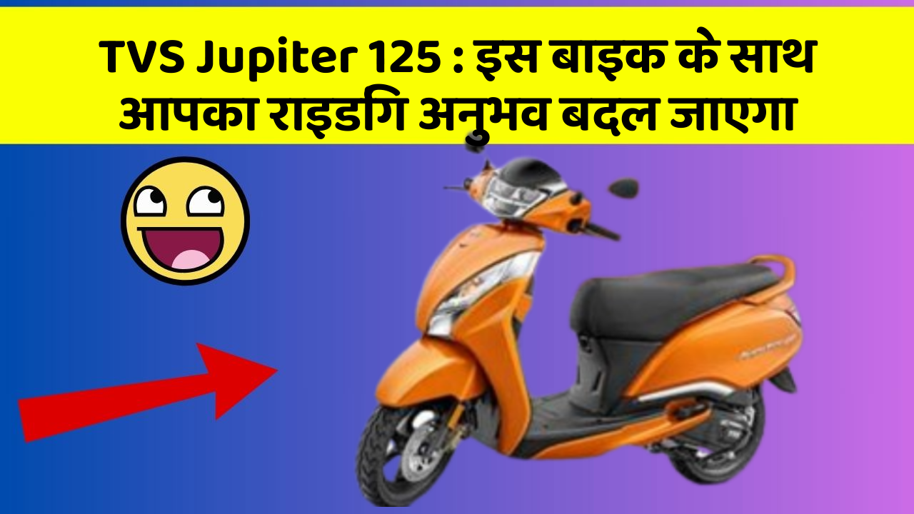 TVS Jupiter 125: इस बाइक के साथ आपका राइडिंग अनुभव बदल जाएगा