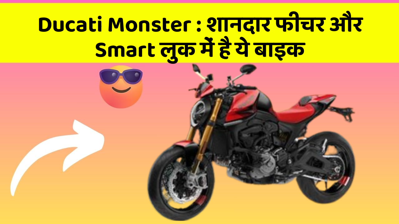 Ducati Monster: शानदार फीचर और Smart लुक में है ये बाइक
