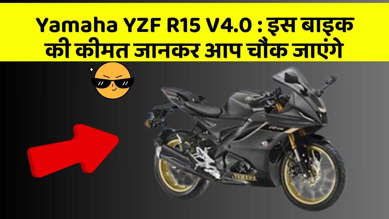 Yamaha YZF R15 V4.0: इस बाइक की कीमत जानकर आप चौंक जाएंगे