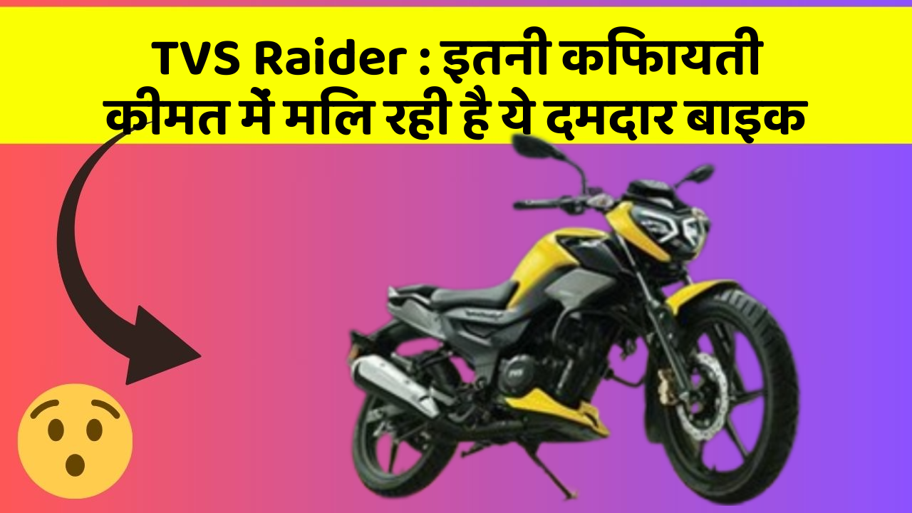 TVS Raider : इतनी किफायती कीमत में मिल रही है ये दमदार बाइक
