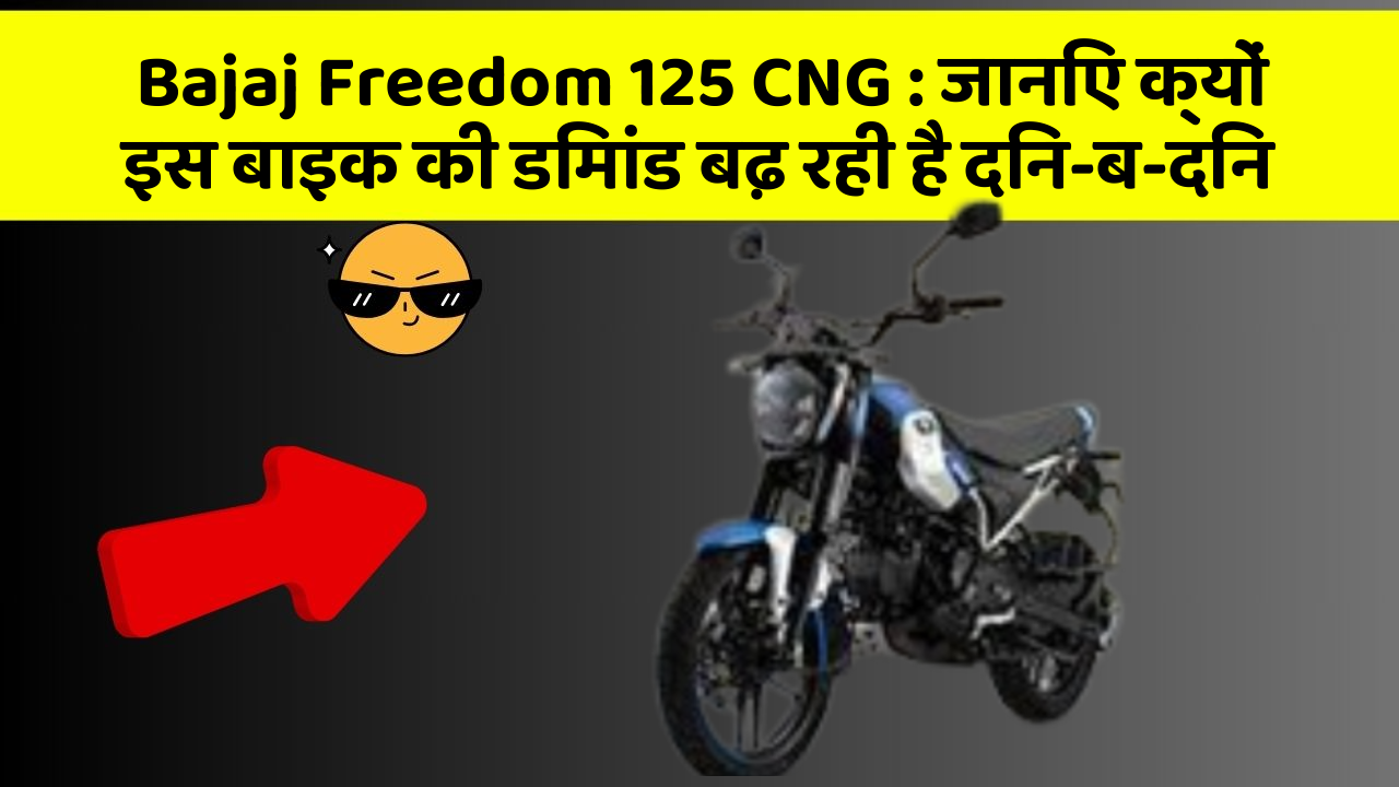 Bajaj Freedom 125 CNG : जानिए क्यों इस बाइक की डिमांड बढ़ रही है दिन-ब-दिन