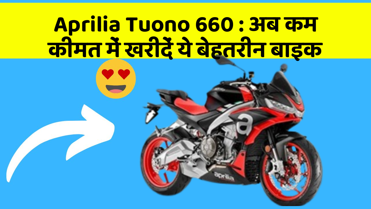 Aprilia Tuono 660: क्या आपकी कार में ये बेहद Smart फीचर हैं?