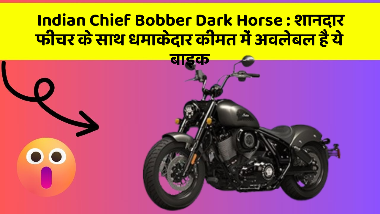 Indian Chief Bobber Dark Horse: शानदार फीचर के साथ धमाकेदार कीमत में अवलेबल है ये बाइक