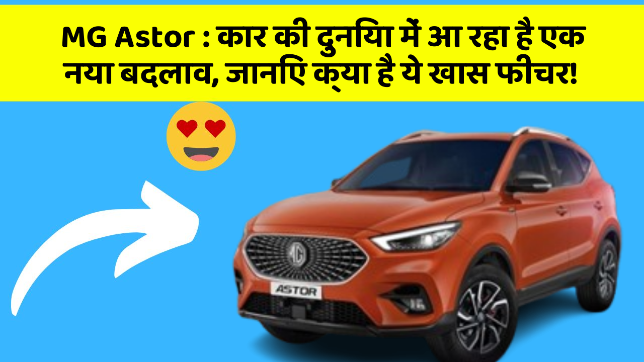 MG Astor: कार की दुनिया में आ रहा है एक नया बदलाव, जानिए क्या है ये खास फीचर!