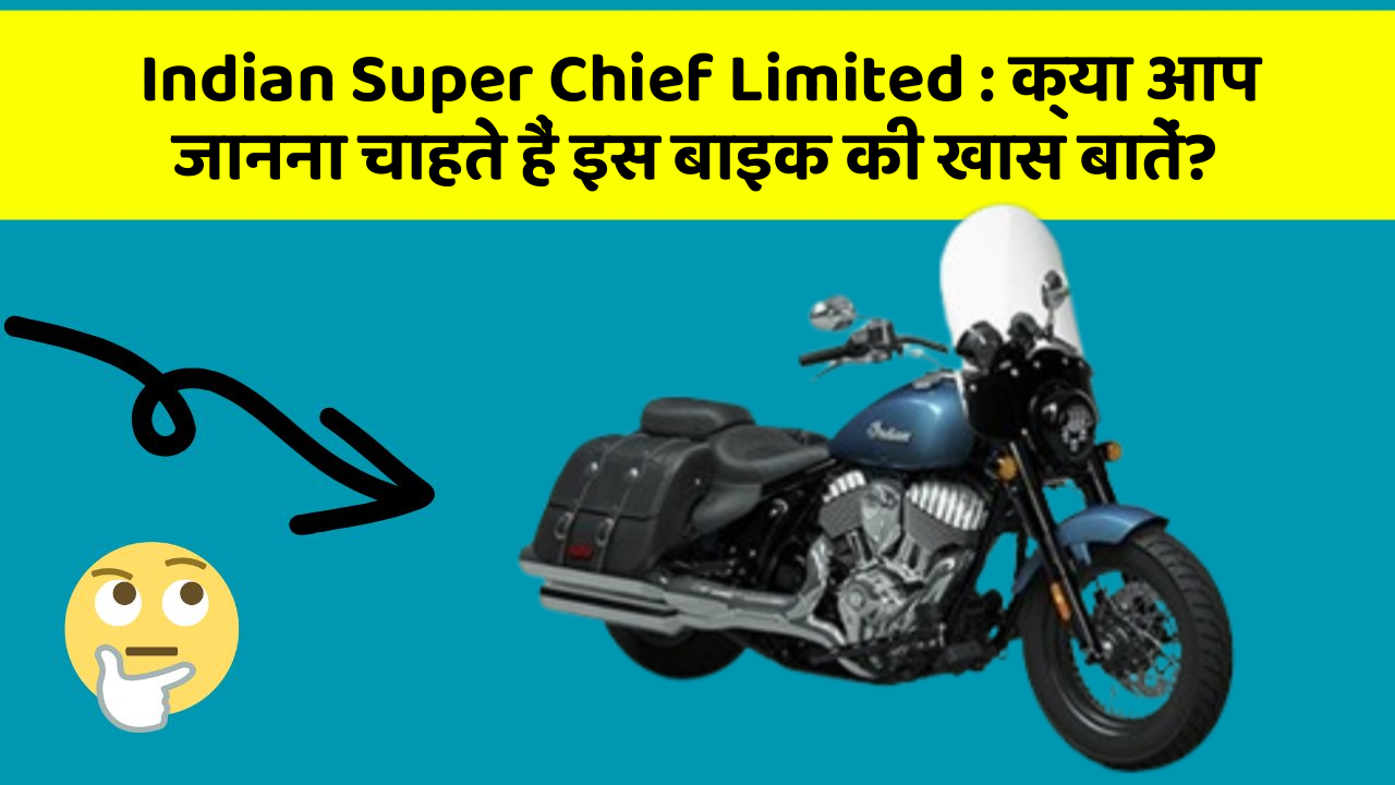 Indian Super Chief Limited: क्या आप जानना चाहते हैं इस बाइक की खास बातें?