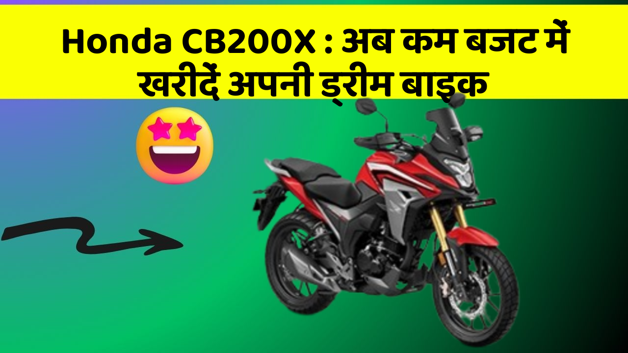 Honda CB200X: क्या आपकी कार में ये नए और Smart फीचर हैं?