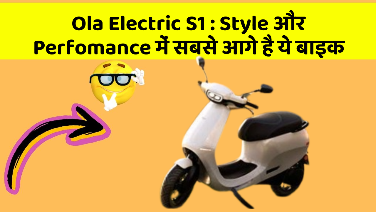 Ola Electric S1: Style और Perfomance में सबसे आगे है ये बाइक