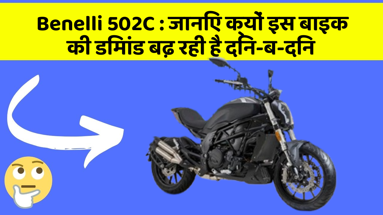 Benelli 502C : जानिए क्यों इस बाइक की डिमांड बढ़ रही है दिन-ब-दिन