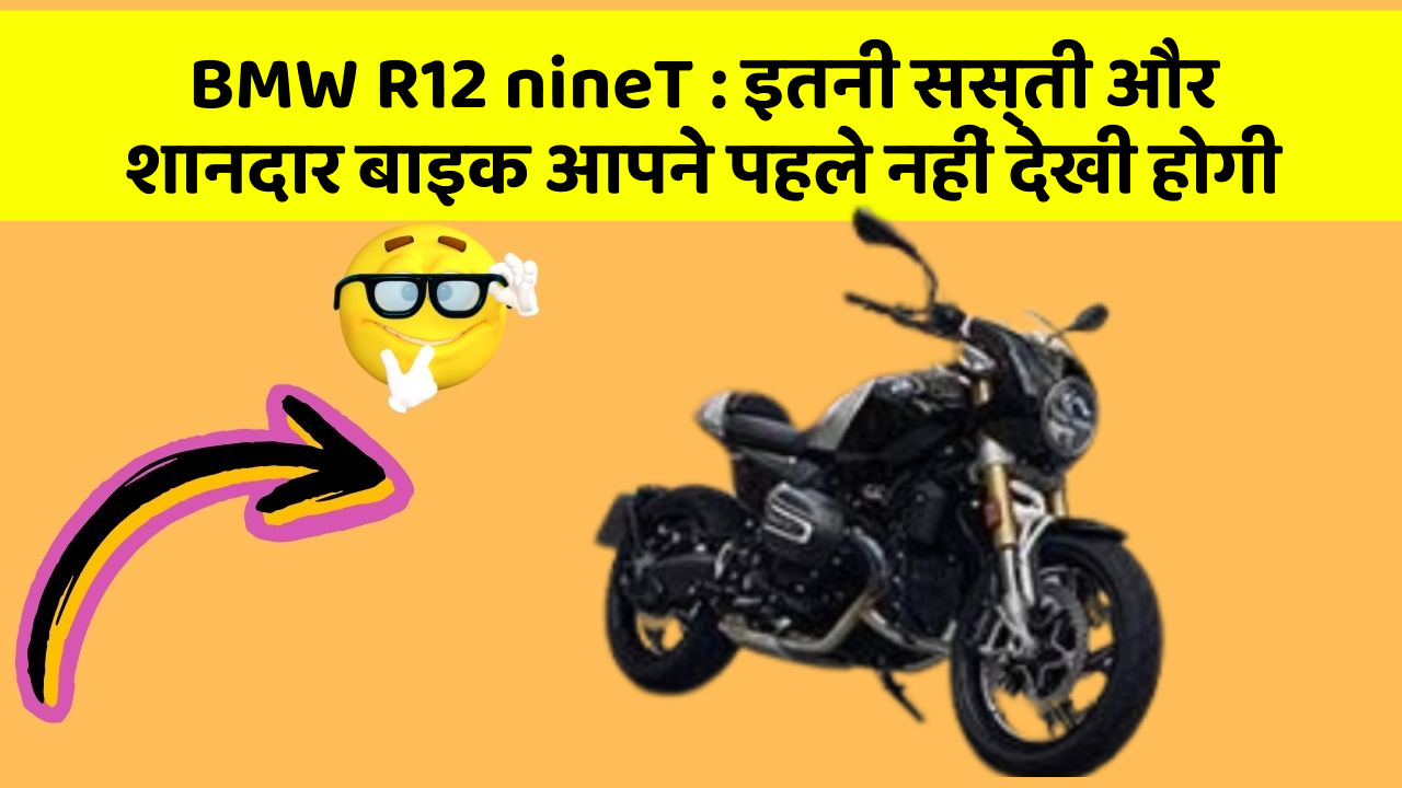 BMW R12 nineT: कार में ये फीचर जरूर होना चाहिए, वरना आपका सफर नहीं होगा खुशहाल!