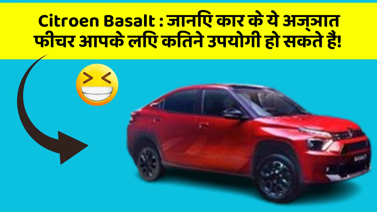 Citroen Basalt: जानिए कार के ये अज्ञात फीचर आपके लिए कितने उपयोगी हो सकते हैं!