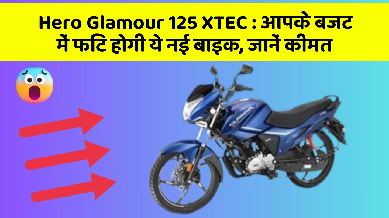 Hero Glamour 125 XTEC: आपके बजट में फिट होगी ये नई बाइक, जानें कीमत
